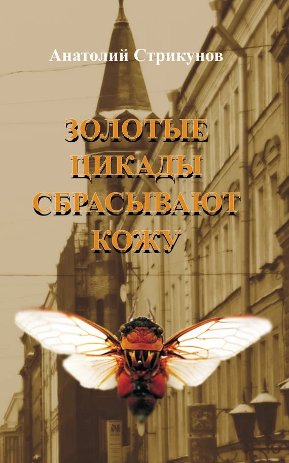 Обложка Золотые цикады сбрасывают кожу