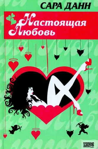 Обложка Настоящая любовь