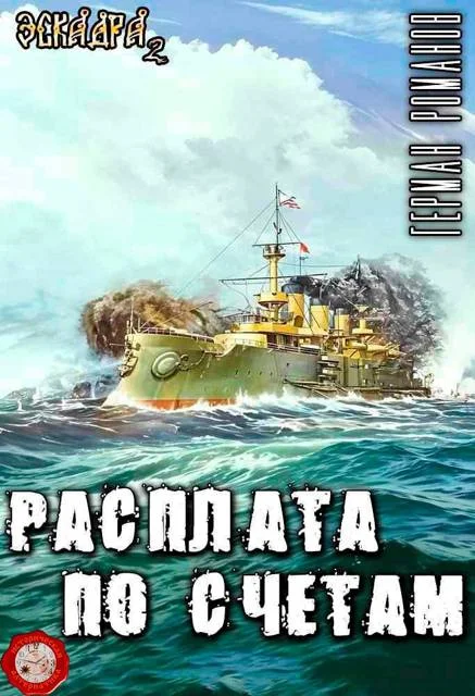 Обложка Расплата по счетам