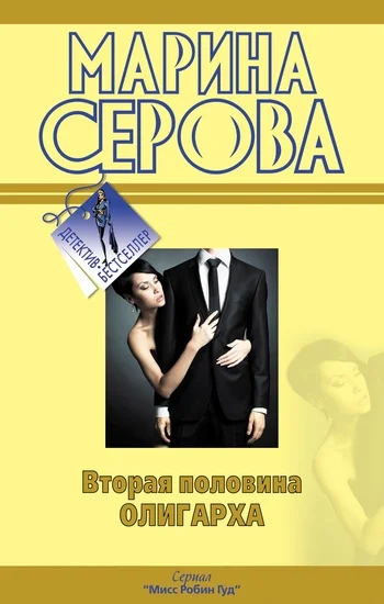 Обложка Вторая половина олигарха