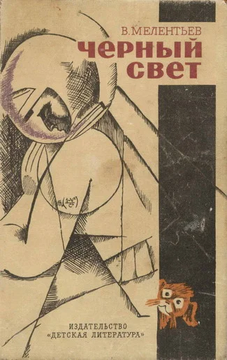 Обложка Черный свет