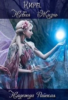 Обложка Кира. Новая жизнь (СИ)