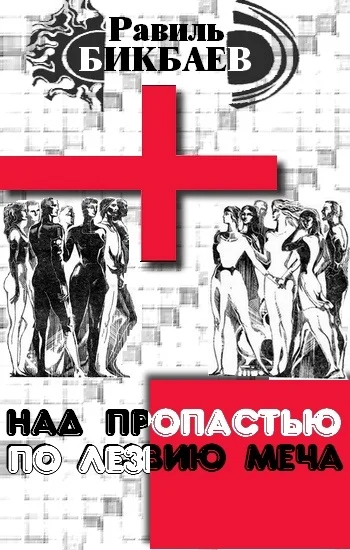 Обложка Над пропастью по лезвию меча