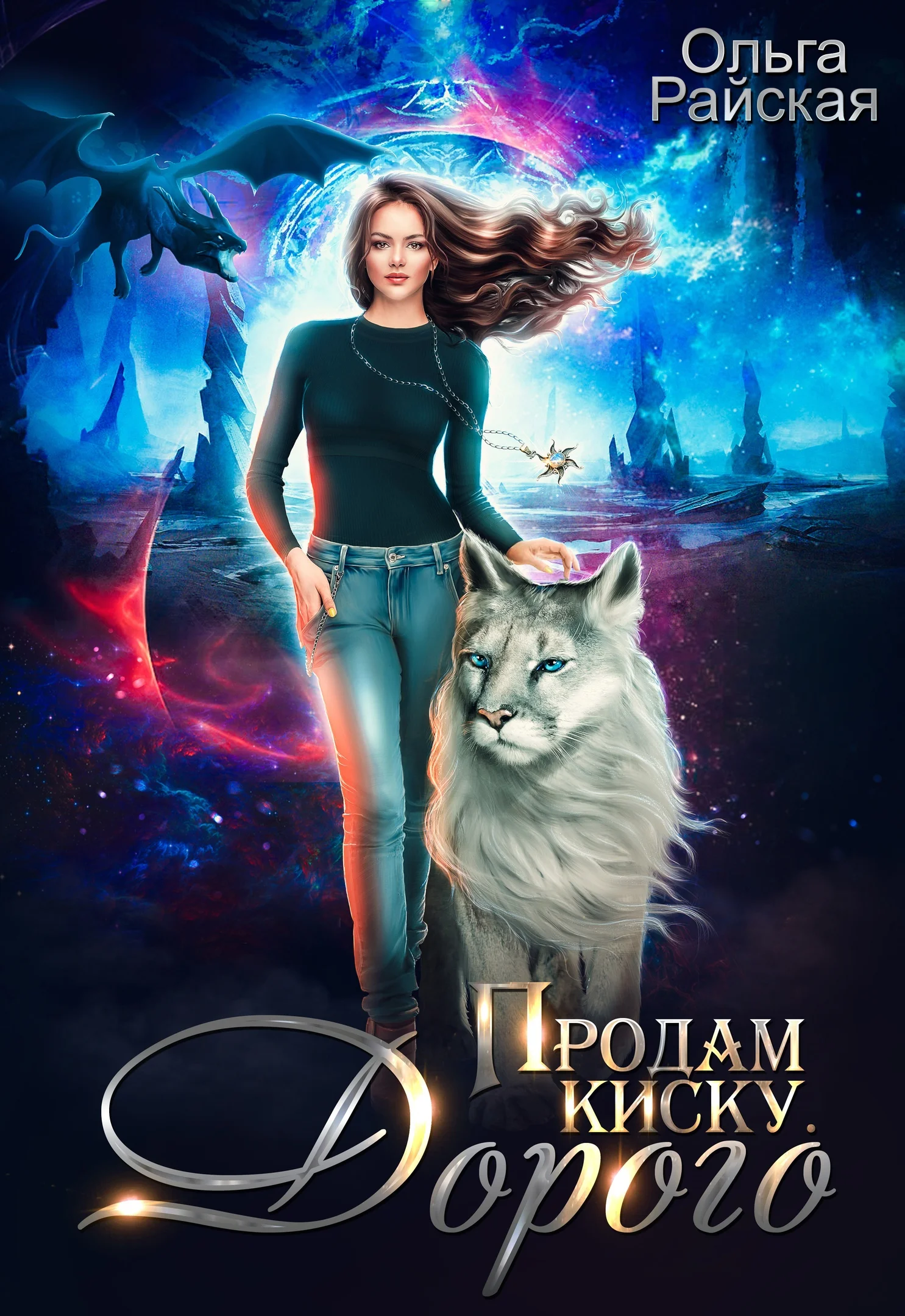 Обложка Продам киску. Дорого