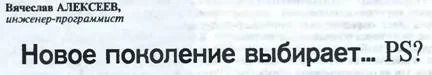 Обложка Новое поколение выбирает… PS?