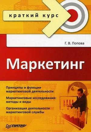 Обложка Маркетинг. Краткий курс