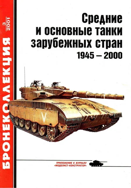 Обложка Средние и основные танки зарубежных стран, 1945–2000. Часть 1