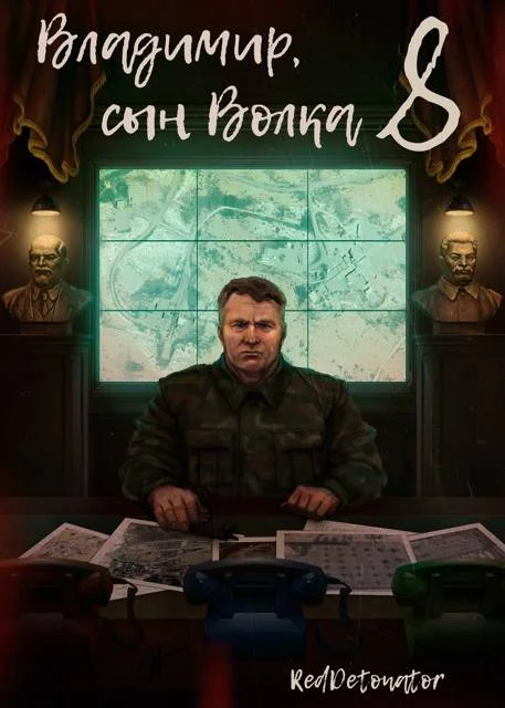 Обложка Владимир, Сын Волка 8
