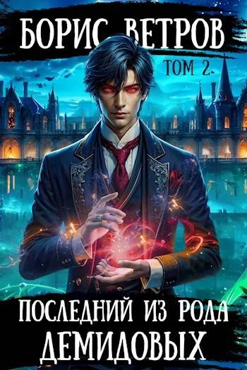 Обложка Последний из рода Демидовых. Том II