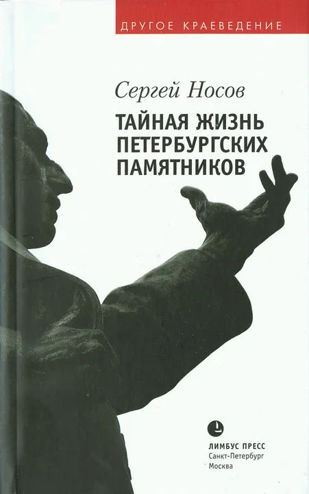 Обложка Тайная жизнь петербургских памятников