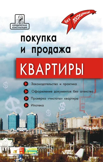 Обложка Покупка и продажа квартиры: законодательство и практика, оформление и безопасность