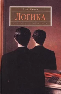 Обложка Логика