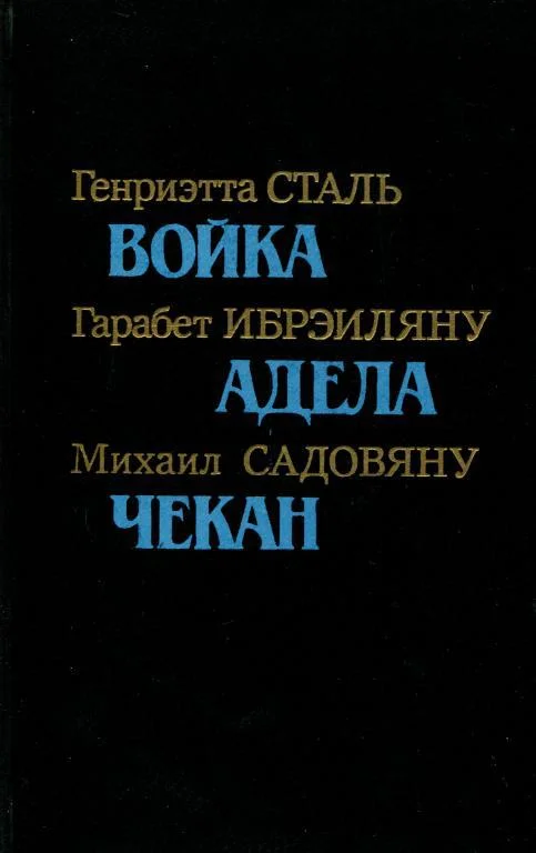 Обложка Румынская повесть 20-х — 30-х годов