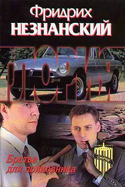Обложка Братва для полковника