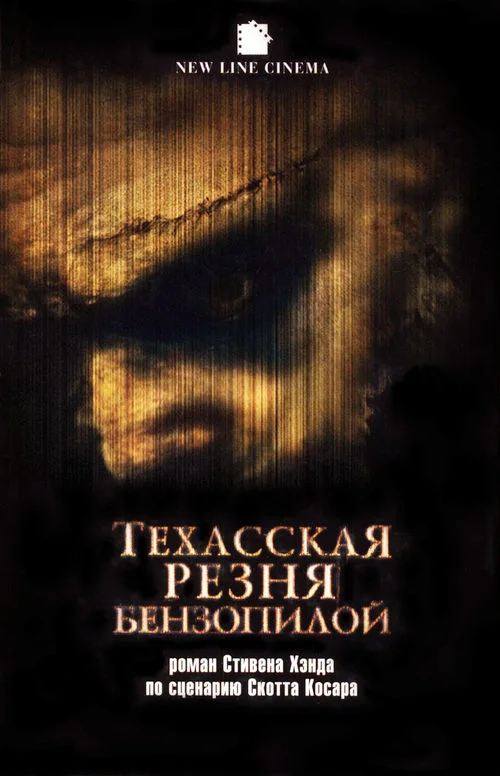 Обложка Техасская резня бензопилой