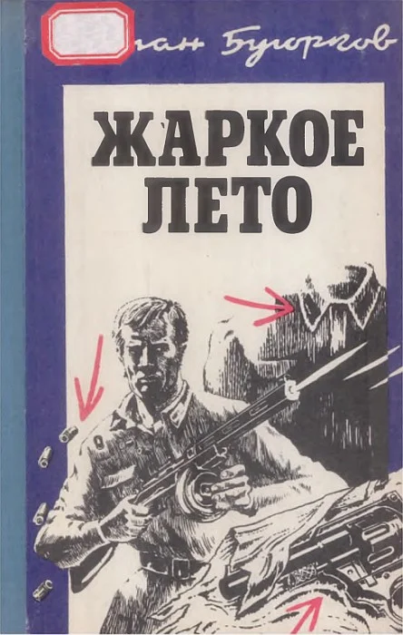 Обложка Жаркое лето