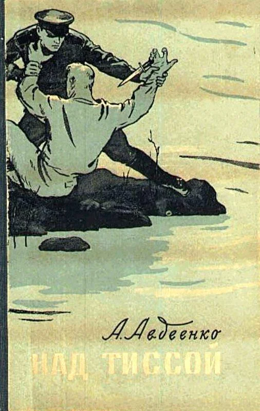 Обложка Над Тиссой. Горная весна