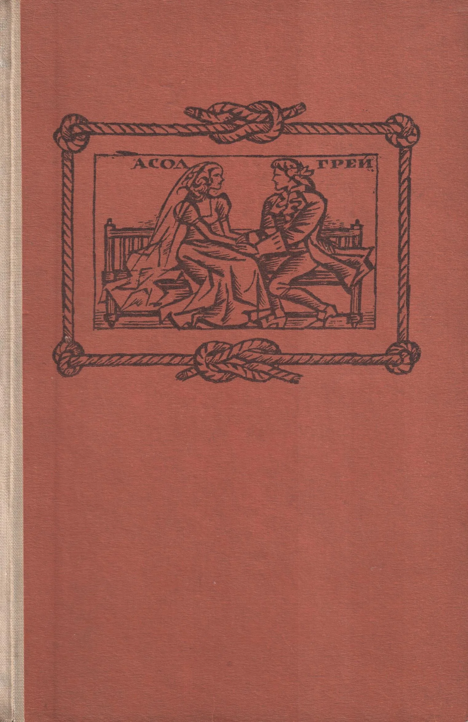 Обложка Корабът с алени платна. Златната верига
