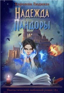 Обложка Надежда Пандоры (СИ)