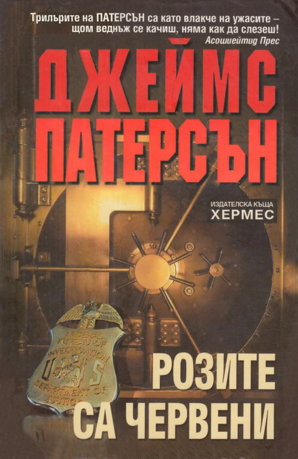 Обложка Розите са червени