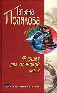 Обложка Фуршет для одинокой дамы