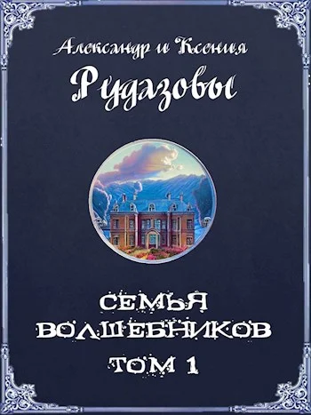 Обложка Семья волшебников. Том 1