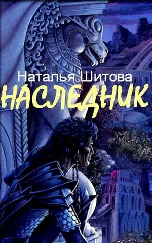 Обложка Наследник