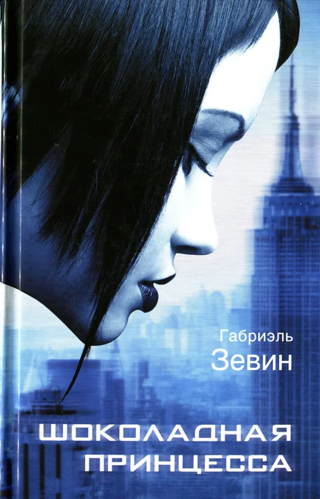 Обложка Шоколадная принцесса