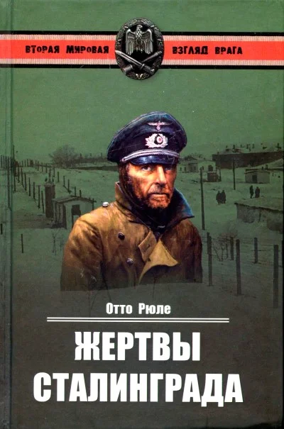 Обложка Жертвы Сталинграда. Исцеление в Елабуге