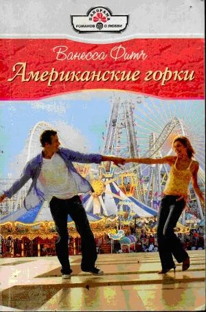 Обложка Американские горки