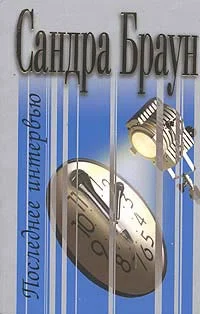 Обложка Последнее интервью