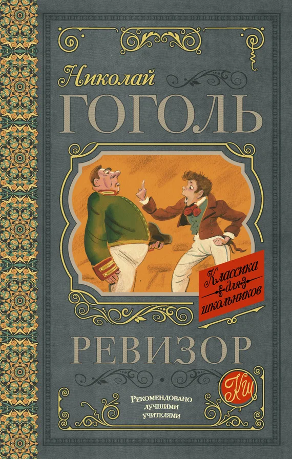 Обложка Ревизор