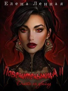 Обложка Повелительница Багрового заката. Охота на убийцу