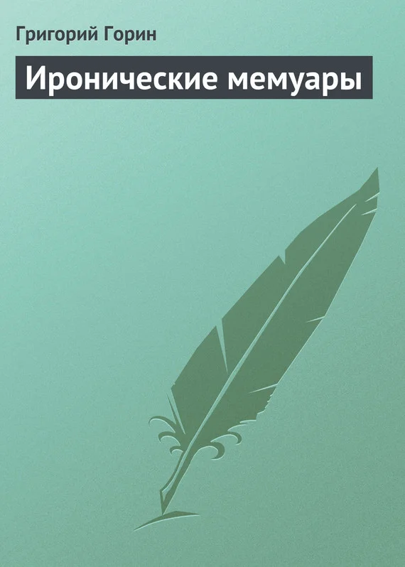 Обложка Иронические мемуары