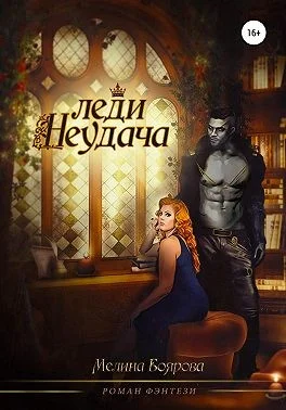 Обложка Леди Неудача