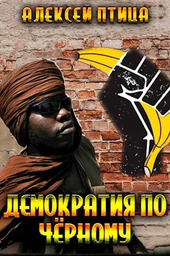 Обложка Демократия по чёрному