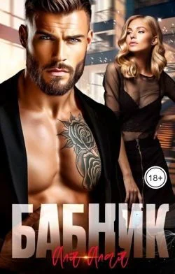 Обложка Бабник