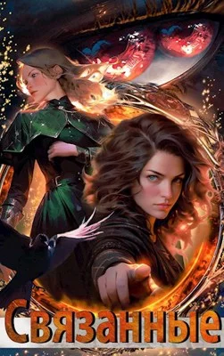 Обложка Связанные