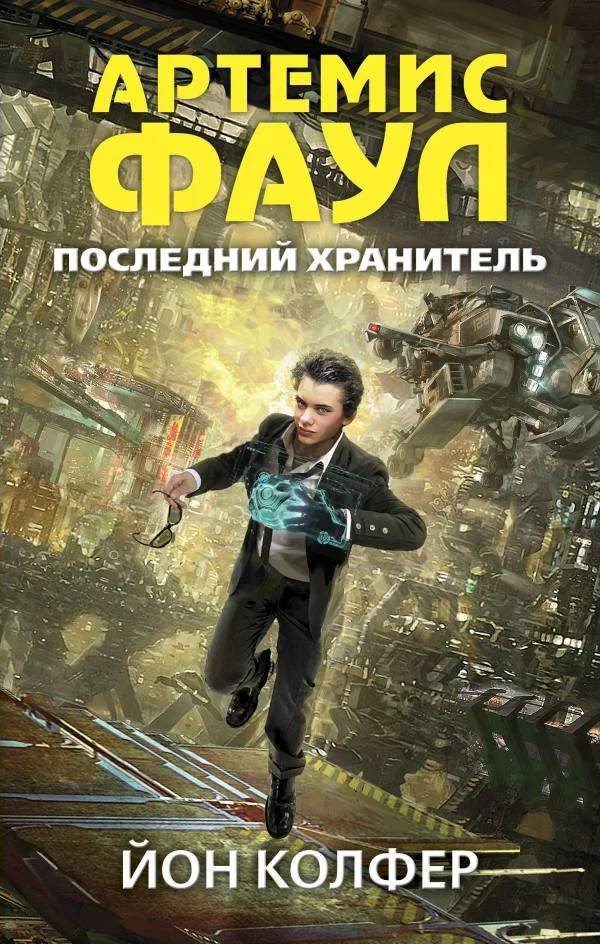 Обложка Последний Хранитель
