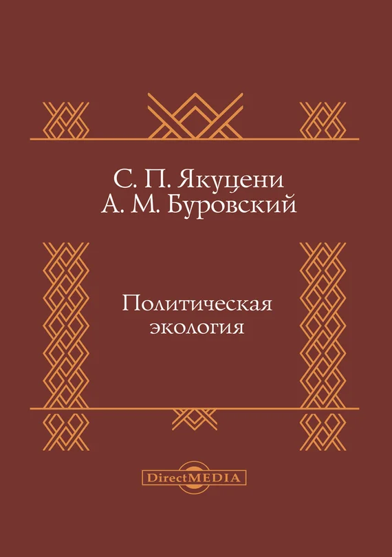 Обложка Политическая экология