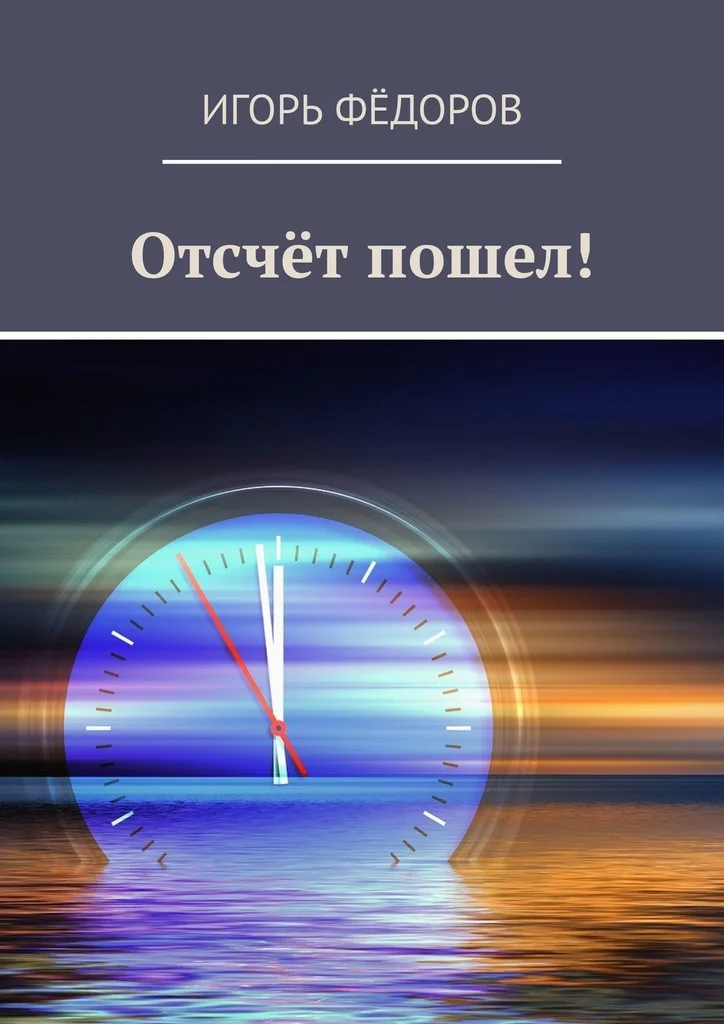 Обложка Отсчёт пошел!