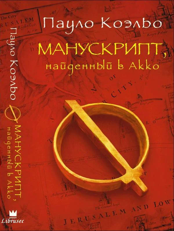 Обложка Манускрипт, найденный в Акко