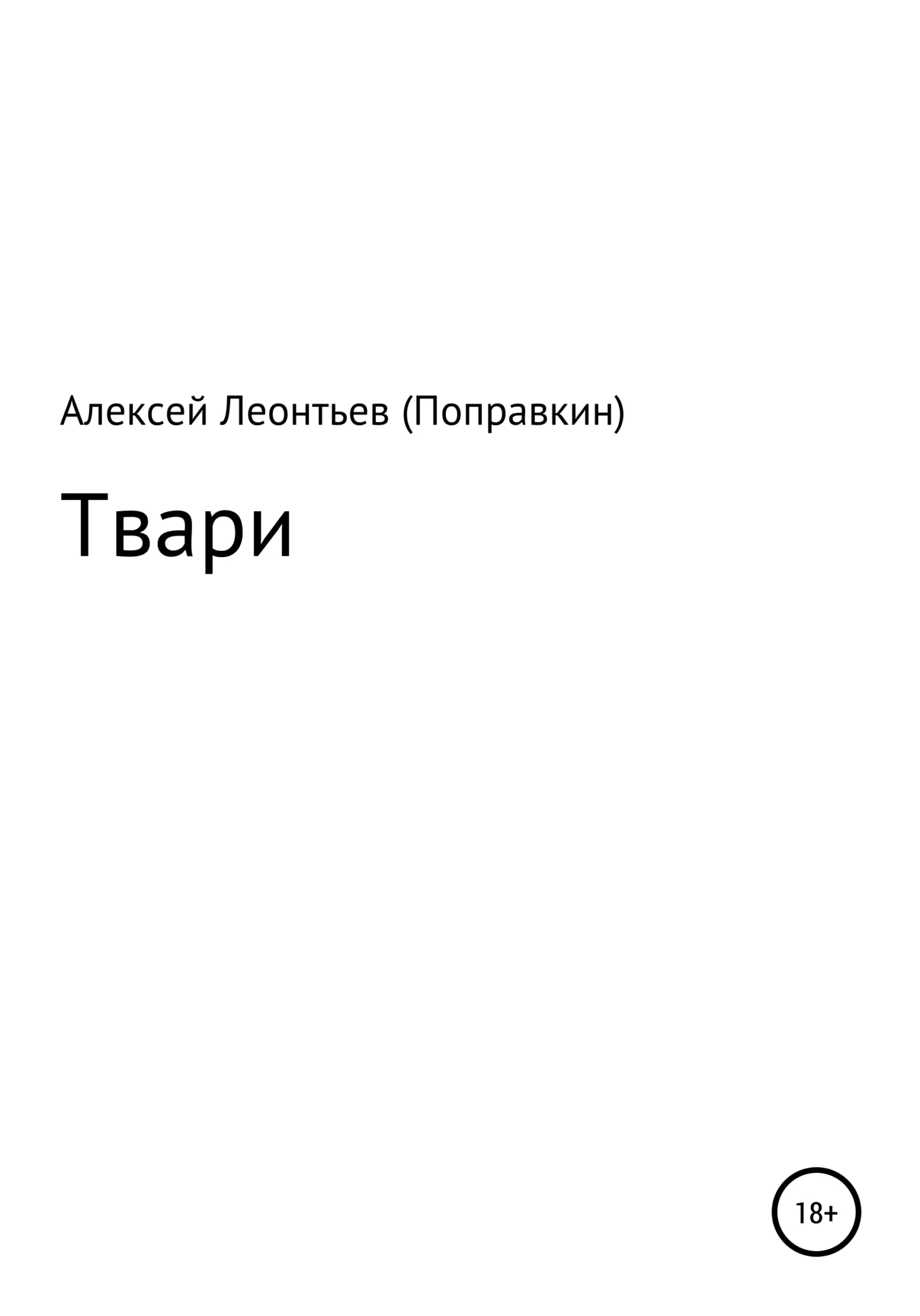 Обложка Твари