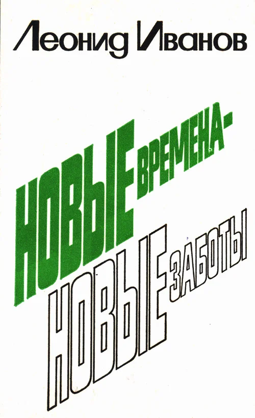 Обложка Новые времена - новые заботы