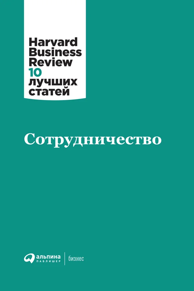 Обложка Сотрудничество