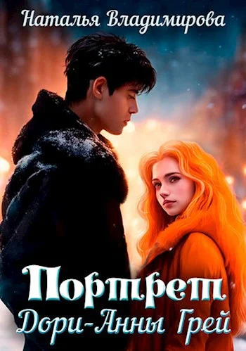 Обложка Портрет Дори-Анны Грей