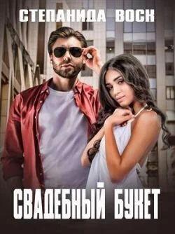 Обложка Свадебный букет