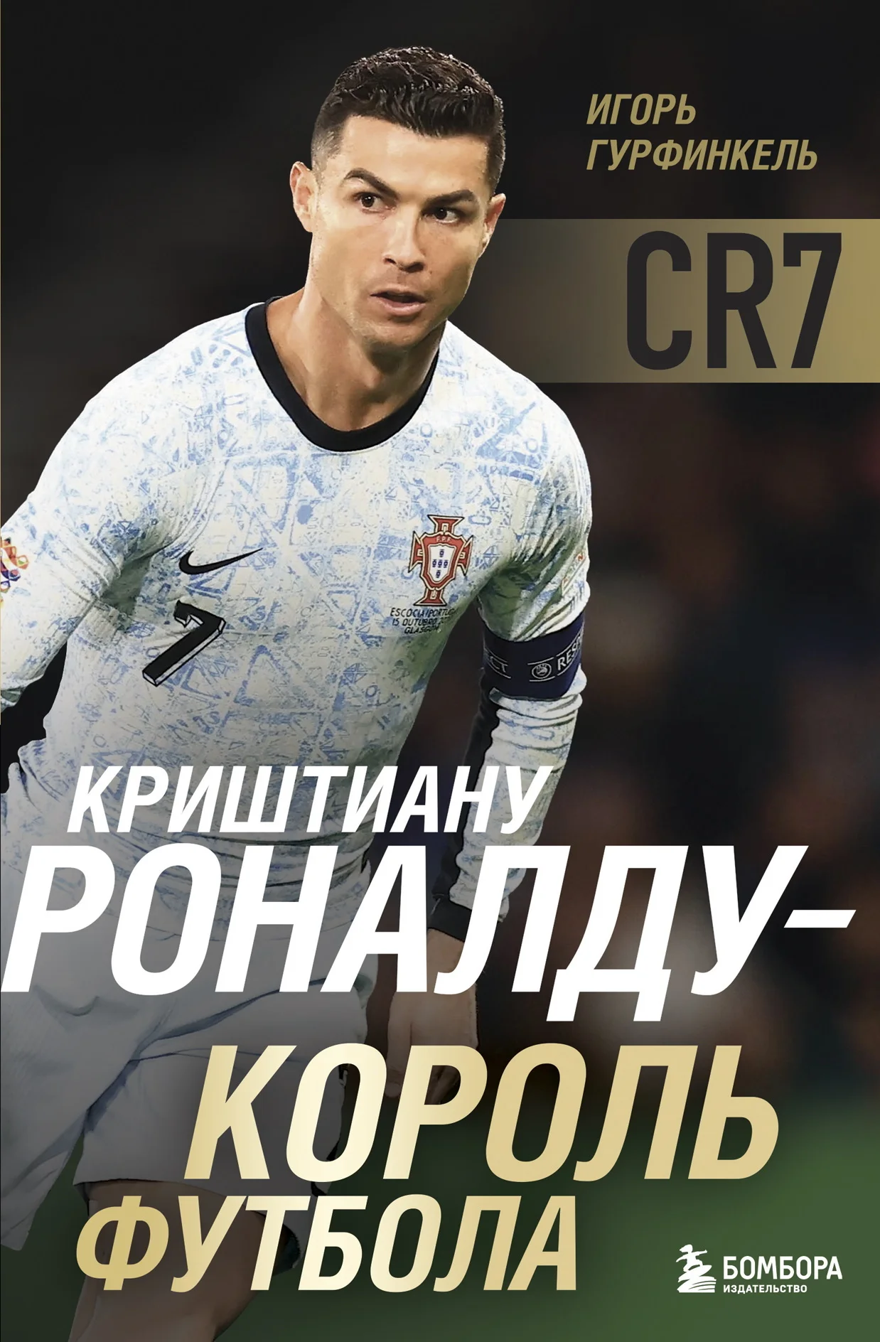Обложка Криштиану Роналду – Король футбола