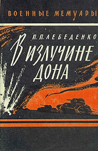 Обложка В излучине Дона