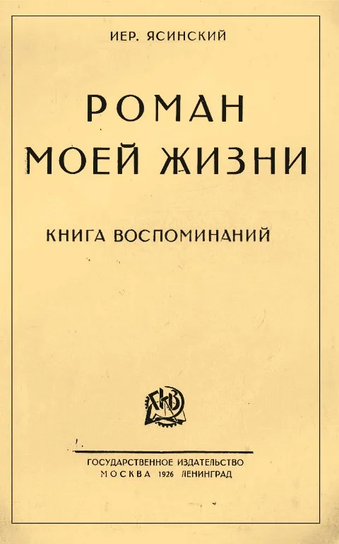 Обложка Роман моей жизни. Книга воспоминаний